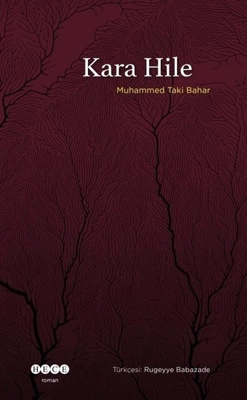 Edebiyatın Ontolojik Sınırlarını Tartışmak ya da HİLELİ ROMAN Meselesi – Ethem ERDOĞAN